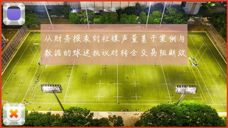 从财务报表到社媒声量基于案例与数据的球迷抗议对转会交易阻断效应实证研究